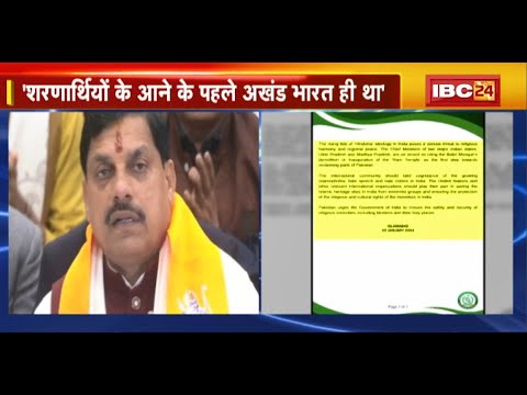 CM Mohan Yadav के अखंड भारत वाले बयान से PAK में हड़कंप। Pakistan ने सोशल मीडिया पर जताई आपत्ति