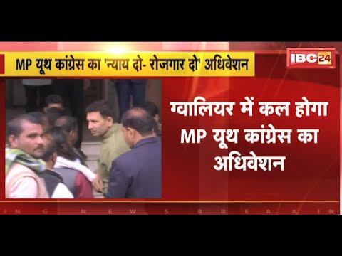 Gwalior में कल Youth Congress का अधिवेशन। राष्ट्रीय अध्यक्ष और प्रदेशाध्यक्ष अधिवेशन में होंगे शामिल