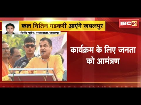 कल Nitin Gadkari आएंगे Jabalpur | 2600 करोड़ रुपए की सड़क परियोजनाओं का शिलान्यास