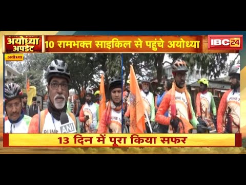 10 रामभक्त साइकिल से पहुंचे Ayodhya | 13 दिन में पूरा किया 2 हजार किलोमीटर का सफर