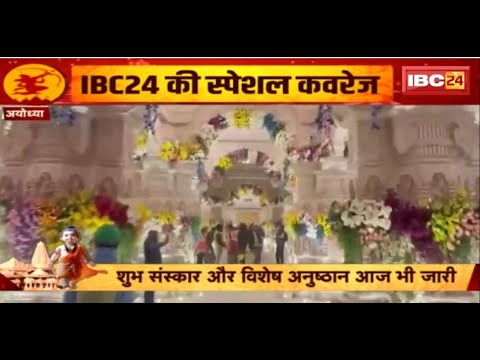 Ram Mandir Pran Pratistha: अलौकिक रुप में सजी अयोध्या। आ गए अवध बिहारी..प्राण प्रतिष्ठा की तैयारी