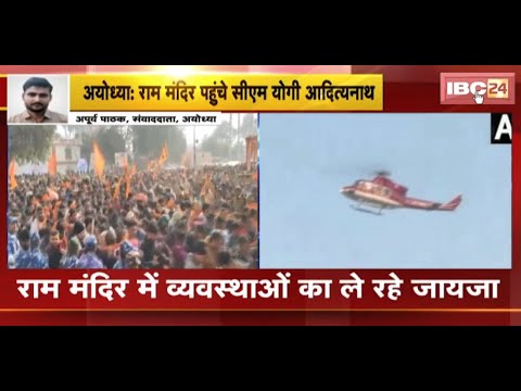 Ayodhya Ram Mandir पहुंचे CM Yogi Adityanath | राम मंदिर में व्यवस्थाओं का ले रहे जायजा