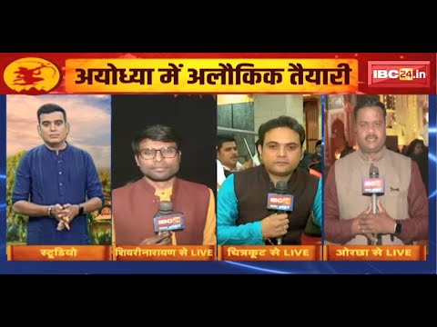 Ram Mandir Pran Pratishtha : कल होगी श्रीराम की प्राण प्रतिष्ठा। MP-CG में उत्सव का माहौल