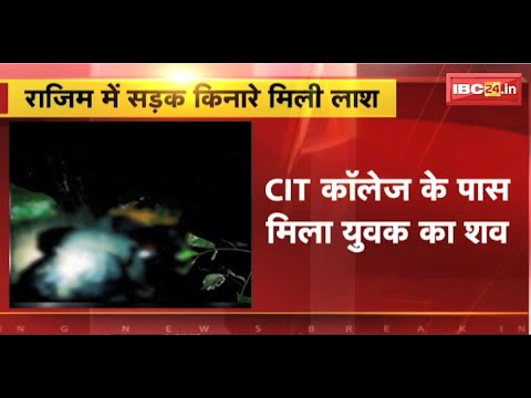 Abhanpur के CIT College के पास मिला युवक का शव। 2-3 दिन पुरानी बताई जा रही लाश। देखिए..