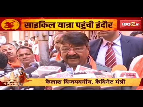 Indore News : Ayodhya से साइकिल यात्रा पहुंची इंदौर। मंत्री Kailash Vijayvargiya ने किया स्वागत