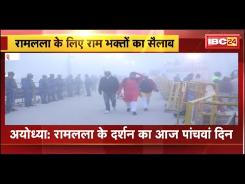Ayodhya: रामलला के दर्शन का आज पांचवां दिन। Ayodhya में श्रद्धालुओं की भीड़ नहीं हो रही कम