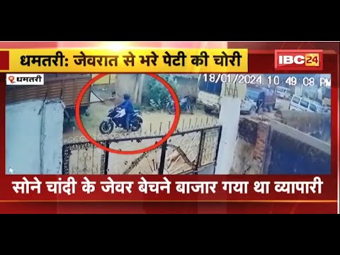 Dhamtari News: जेवरात से भरे पेटी की चोरी। सोने-चांदी के जेवर बेचने बाजार गया था व्यापारी