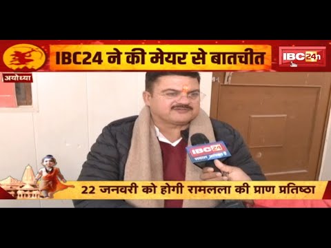 Ayodhya Mayor Girish Pati Tripathi से IBC24 ने की खास बातचीत। माहपौर ने व्यवस्थाओं की दी जानकारी