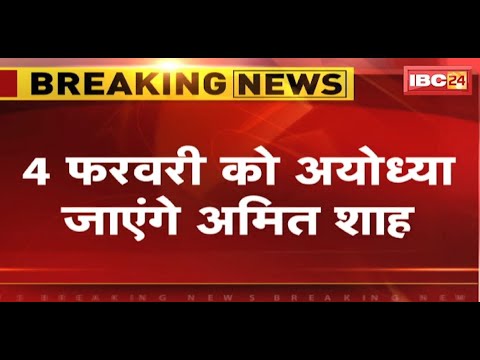 Amit Shah का कल का Ayodhya दौरा रद्द | 4 February को अयोध्या जाएंगे अमित शाह