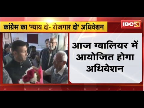 Gwalior में आज Youth Congress का ‘न्याय दो-रोजगार दो’ अधिवेशन। अध्यक्ष Srinivas BV रहेंगे मौजूद