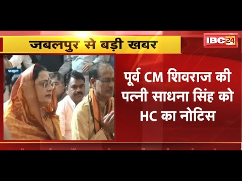 पूर्व CM Shivraj की पत्नी Sadhna Singh को HC का Notice | Congress विधायक की याचिका पर Notice जारी