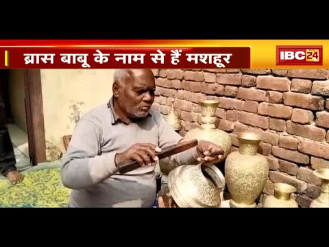 मरोड़ी आर्ट के लिए Baburam Yadav पद्मश्री। ब्रास बाबू के नाम से मशहूर हैं बाबूराम यादव। देखिए..
