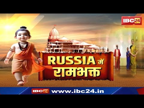 Ram Mandir Special : भारत ही नहीं Russia में भी रामलला की प्राण प्रतिष्ठा को लेकर चल रही तैयारी