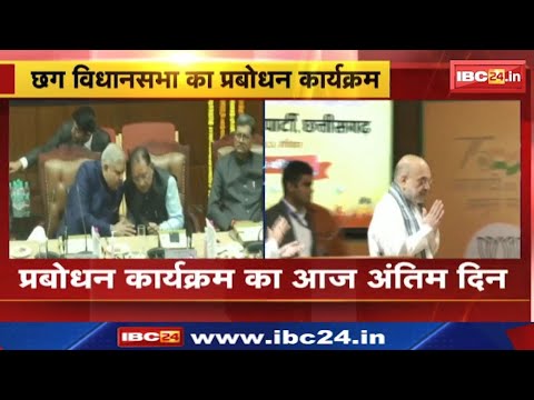 Prabodhan Karyakram : विधानसभा के प्रबोधन कार्यक्रम का आखिरी दिन आज | अमित शाह भी पहुंचेंगे रायपुर