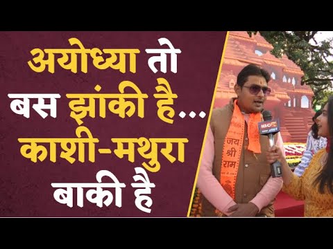 Ayodhya तो बस झांकी है, Kashi-Mathura बाकी है, जनता से बातचीत | #rammandir #kashimathurabakihai