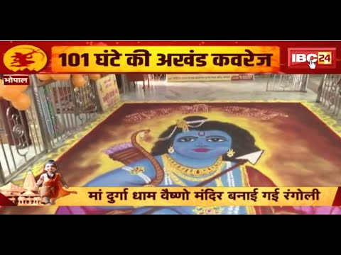 Bhopal में दिवाली जैसा माहौल। मंदिरों में की जा रही विशेष तैयारी। 21 फीट की बनाई गई भव्य रंगोली