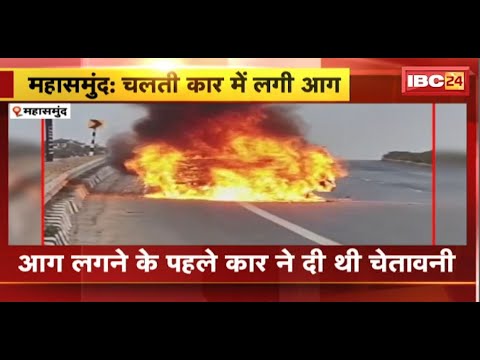 Mahasamund News: चलती कार में लगी आग। आग लगने से पहले कार ने दी चेतावनी। बाल-बाल बचे कार सवार 4 युवक