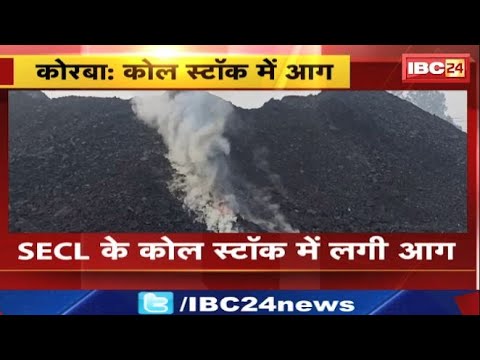Korba News: SECL के कोल स्टॉक में लगी आग। कोयला डंप करने के दौरान हुआ हादसा। देखिए..