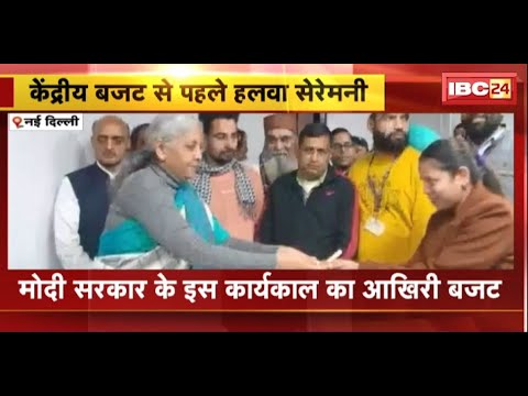 Budget 2024: केंद्रीय बजट से पहले हलवा सेरेमनी। वित्तमंत्री Nirmala Sitharaman ने बनाया हलवा