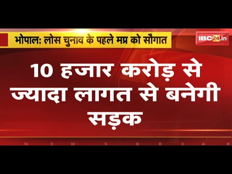 Loksabha Election के पहले Madhya Pradesh को सौगात | 10 हजार करोड़ से ज्यादा लागत से बनेगी सड़क