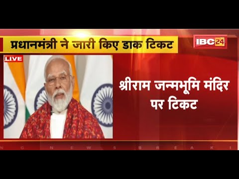 PM Modi Video Message: PM Modi ने जारी की डाक टिकटों की बुकलेट। श्री राम जन्मभूमि से जुड़ी है बुकलेट