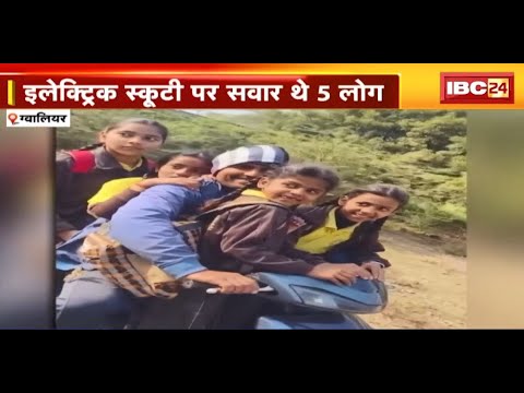 Gwalior Viral Video: इलेक्ट्रिक स्कूटी में 5 लोग थे सवार। बच्चों को स्कूल से ला रहा था शख्स। देखिए..