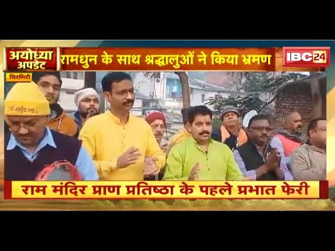 Ayodhya Ram Mandir : Chirimiri में निकाली गई प्रभात फेरी। रामधुन के साथ श्रद्धालुओं ने किया भ्रमण