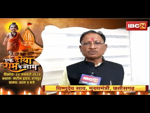 Ek Diya Ram Ke Naam: 22 जनवरी को Raipur में जलाएंगे 1 लाख दीया | इवेंट में हिस्सा लेने CM ने की अपील