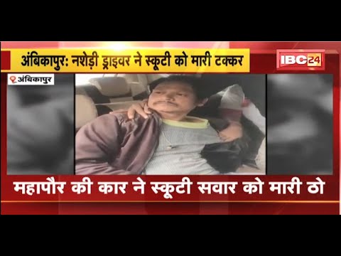 Ambikapur Mayor की Car ने Scooty सवार को मारी टक्कर। नशे में धुत था महापौर का ड्राइवर। देखिए..