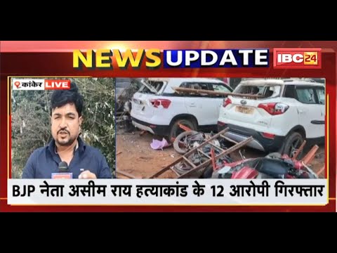 CG News: BJP नेता की हत्या मामले में बड़ा खुलासा। कांग्रेस नेता ने दी थी Asim Rai के हत्या की सुपारी