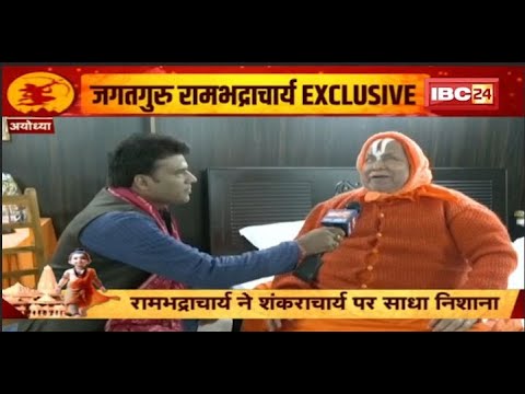 Jagatguru Rambhadracharya Exclsuive: Ayodhya नहीं जाने पर रामभद्राचार्य ने शंकराचार्य पर साधा निशाना