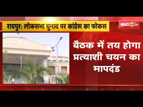 CG Congress Meeting: लोकसभा चुनाव पर कांग्रेस का फोकस। 26 जनवरी को हीग स्क्रीनिंग कमेटी की बैठक
