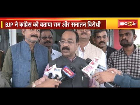 Chhattisgarh में Ram Mandir पर सियासत | BJP ने Congress को बताया राम और सनातनी विरोधी