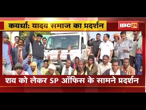 Kawardha News : SP ऑफिस के सामने यादव समाज का प्रदर्शन। हत्यारों को फांसी की सजा देने की मांग