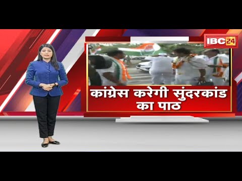 Ram Mandir Pran Pratishtha : Raipur के पुराने कांग्रेस भवन में होगा सुंदरकांड का पाठ