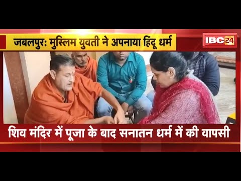 Jabalpur : मुस्लिम युवती ने अपनाया हिंदू धर्म | शिव मंदिर में पूजा के बाद सनातन धर्म में की वापसी