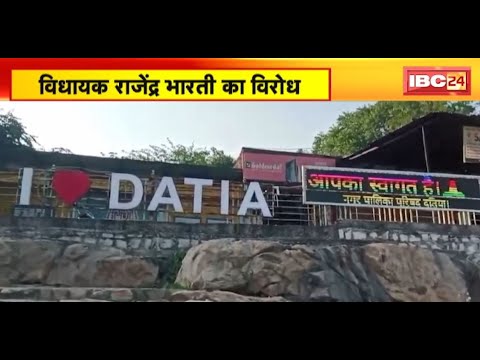 Datia MLA Rajendra Bharti का विरोध। विधायक ने की थी 29 January को बाजार बंद करने की अपील