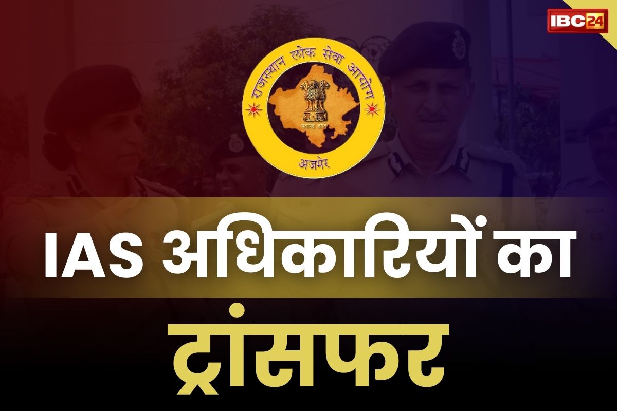 IAS Transfer News: सत्ता परिवर्तन होते ही बड़ा फेरबदल, एक साथ 72 IAS और 121 आरएएस अफसरों का तबादला