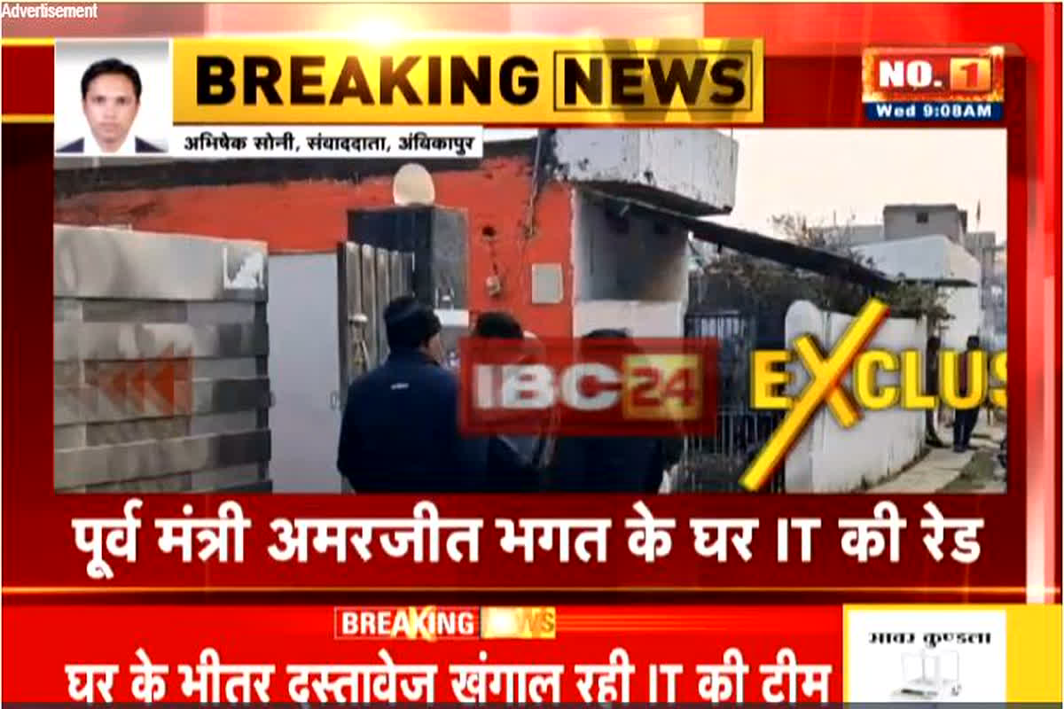 IT Raid on Amarjeet Bhagat: राहुल गांधी के दौरे के कारण हो रही छापामारी! पूर्व मंत्री भगत का बड़ा आरोप