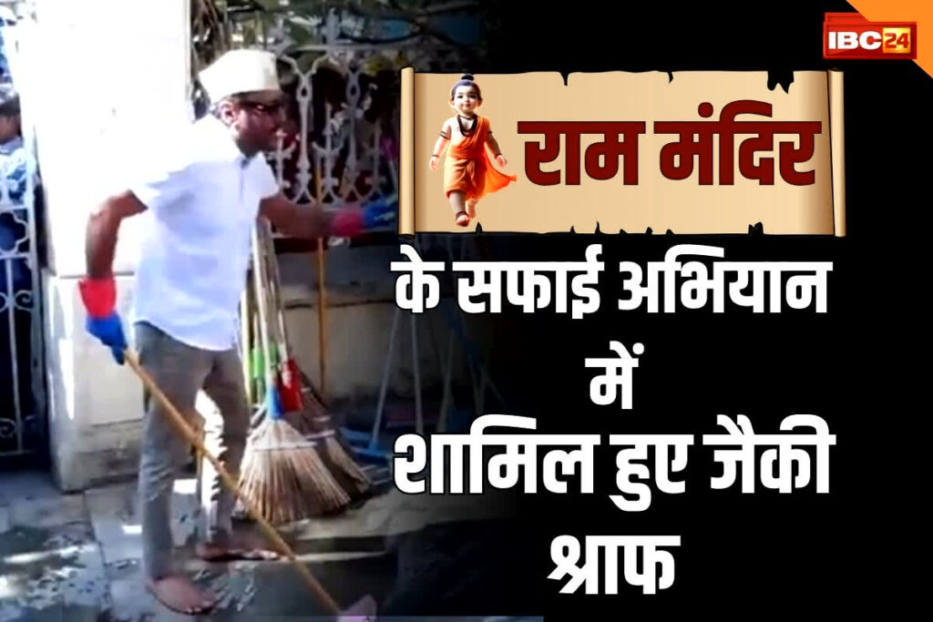 Jackie Shroff cleaned Ram Mandir