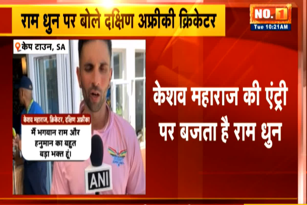 Keshav Maharaj statement: इस क्रिकेटर की मैदान में एंट्री होते ही बजता है राम धुन, खिलाड़ी ने खुद किया खुलासा