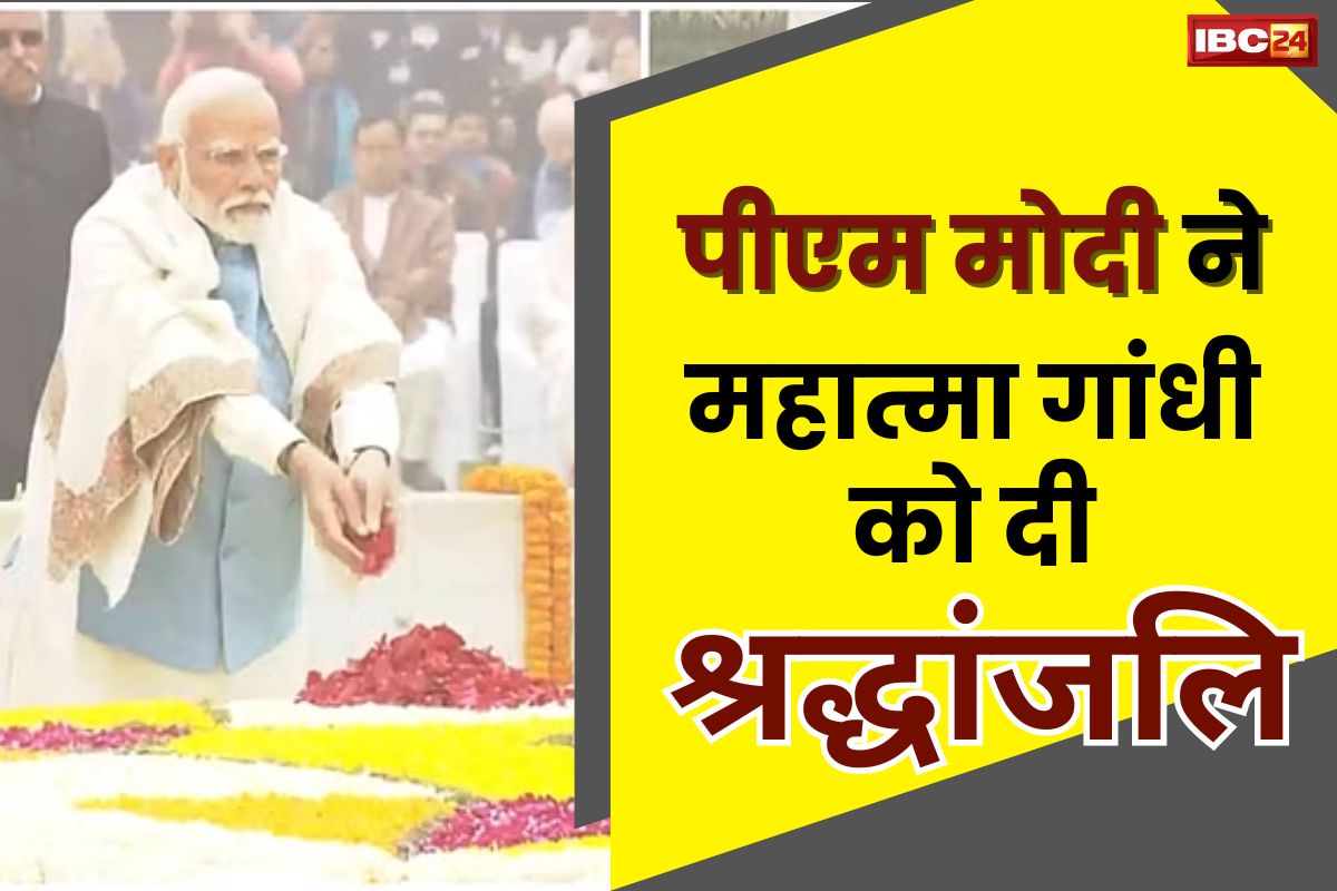 Shaheed Diwas 2024: राजघाट पहुंचकर पीएम मोदी ने बापू को दी श्रद्धांजलि, कहा- उनका ​बलिदान राष्ट्र की सेवा करने को प्रेरित करता है