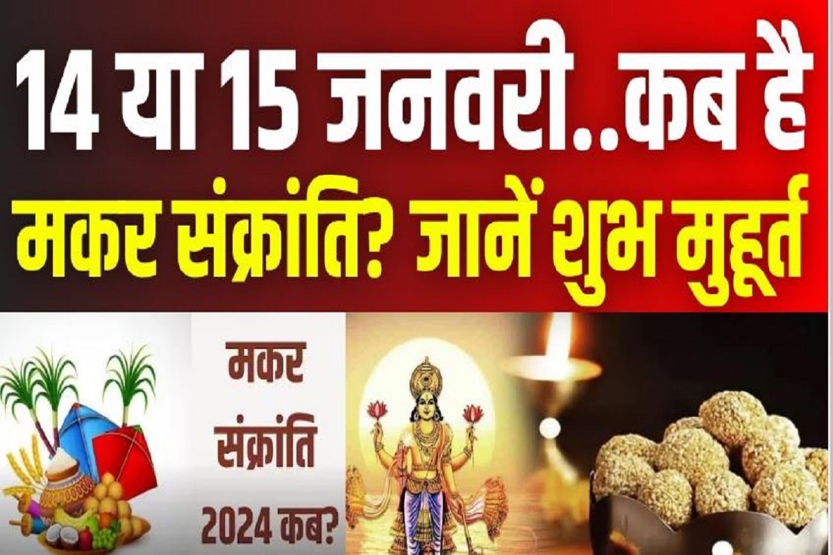 Makar Sankranti 2024: इस बार कब मनाई जाएगी मकर संक्रांति, इस खास उपाय से पापों से मिलेगी मुक्ति, जानें