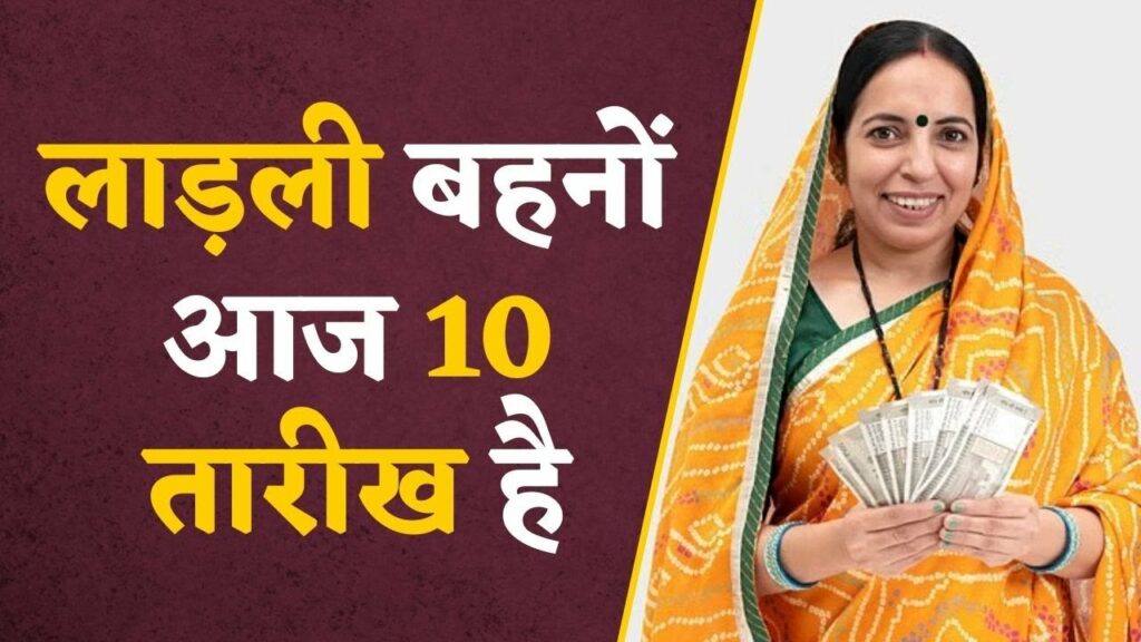Ladli Behna Yojana