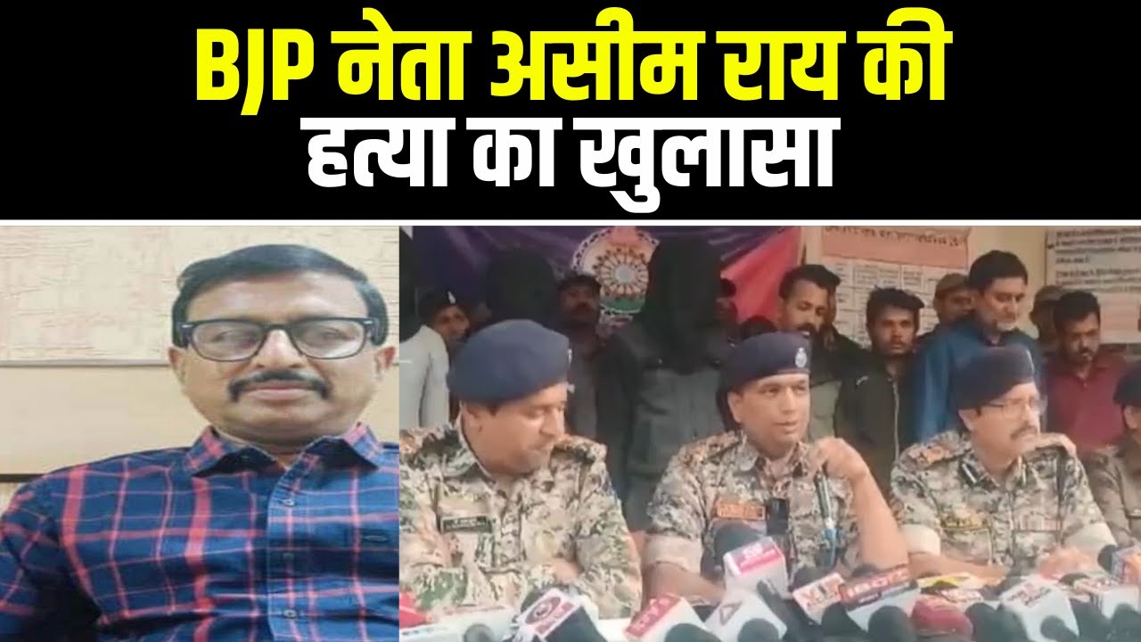 Breaking News : BJP नेता असीम राय की हत्या का खुलासा | हत्याकांड के 11 आरोपी Arrest