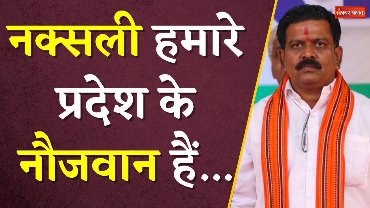 Chhattisgarh के Dy CM Vijay Sharma ने Naxals को लेकर दिया बड़ा बयान | कहा – नक्सली नौजवान हैं…