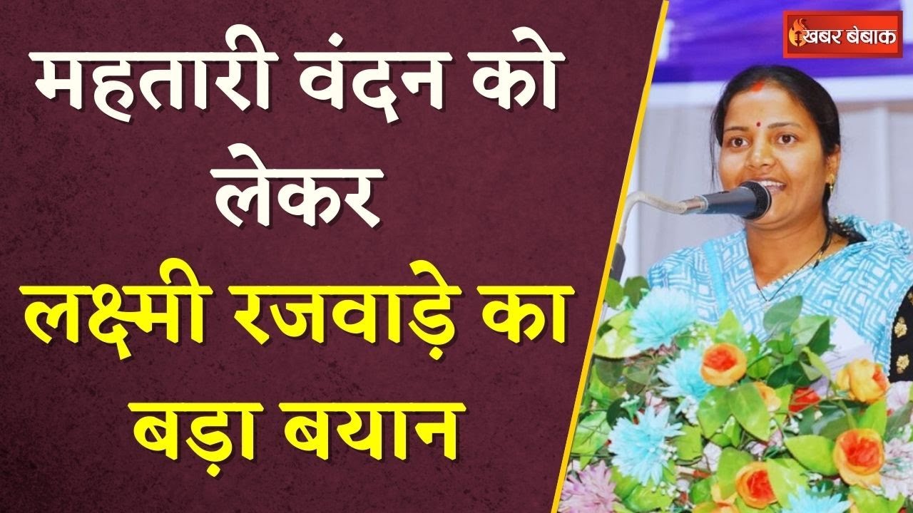 Mahtari Vandan Yojana: महतारी वंदन को लेकर Laxmi Rajwade का बड़ा बयान | CG BJP | Khabar Bebak
