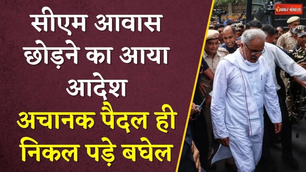 Bhupesh Baghel CM House