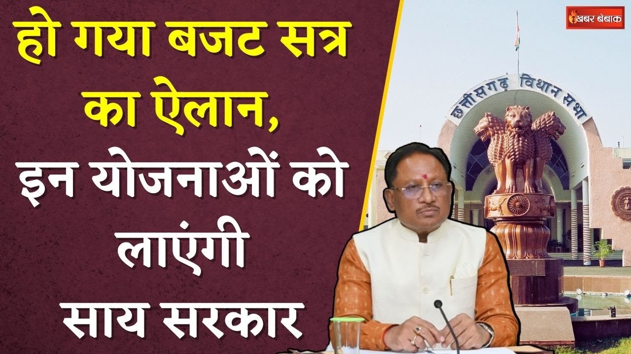 CG Budget Session 2024: हो गया बजट सत्र का ऐलान, इन योजनाओं को लाएंगी साय सरकार