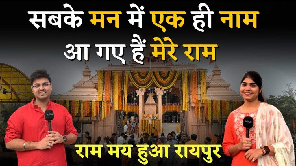 ram mandir pran pratishta raipur